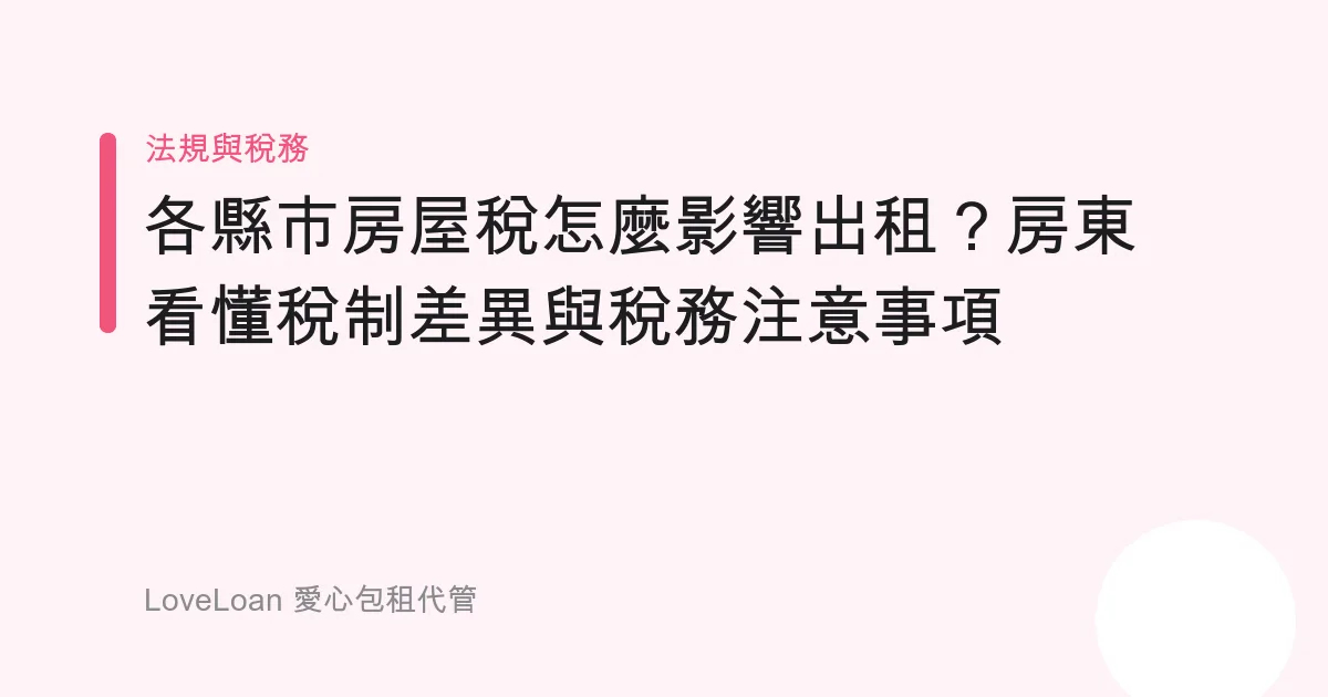 各縣市房屋稅怎麼影響出租？房東看懂稅制差異與稅務注意事項