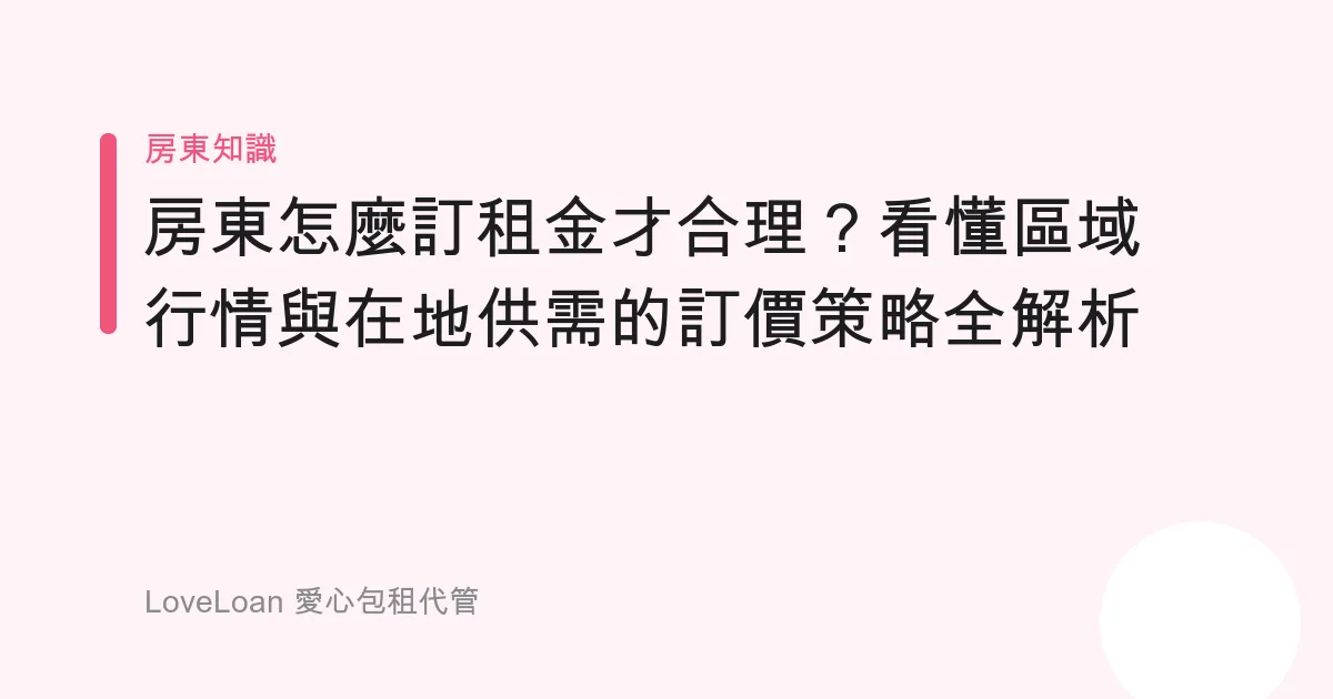 房東怎麼訂租金才合理？看懂區域行情與在地供需的訂價策略全解析