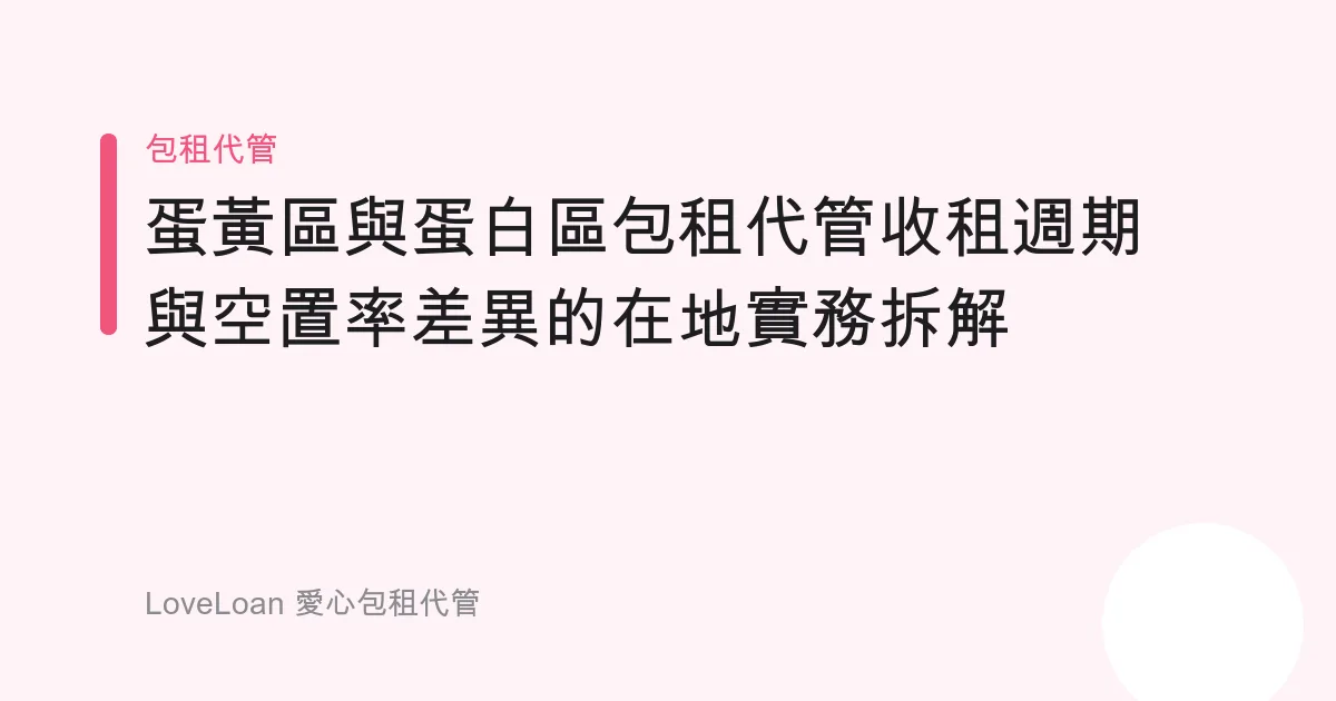 蛋黃區與蛋白區包租代管收租週期與空置率差異的在地實務拆解