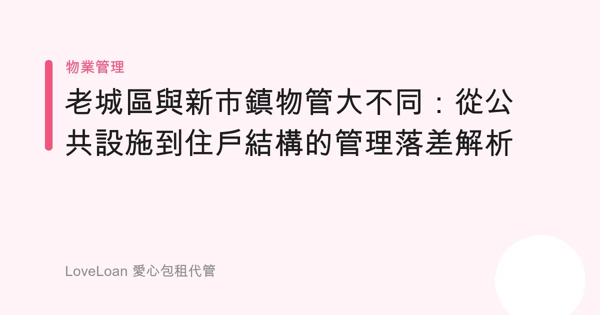 老城區與新市鎮物管大不同：從公共設施到住戶結構的管理落差解析