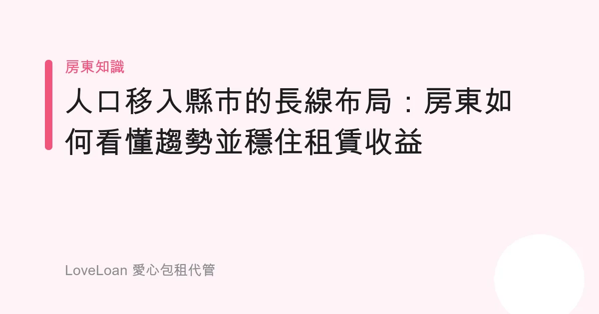 人口移入縣市的長線布局：房東如何看懂趨勢並穩住租賃收益