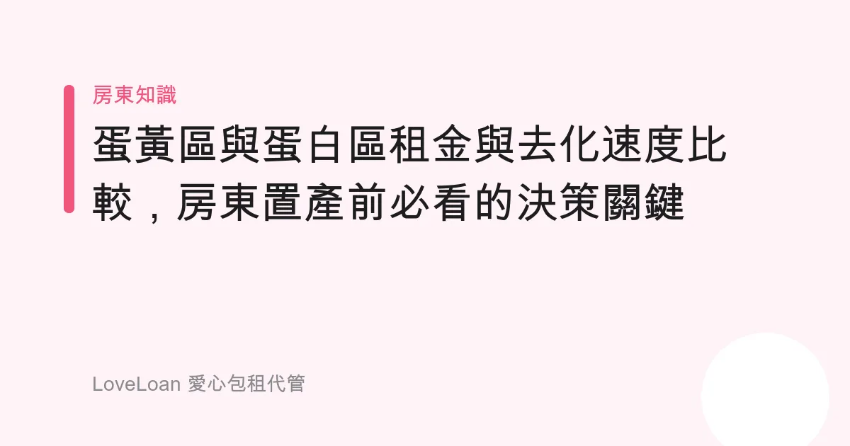 蛋黃區與蛋白區租金與去化速度比較，房東置產前必看的決策關鍵