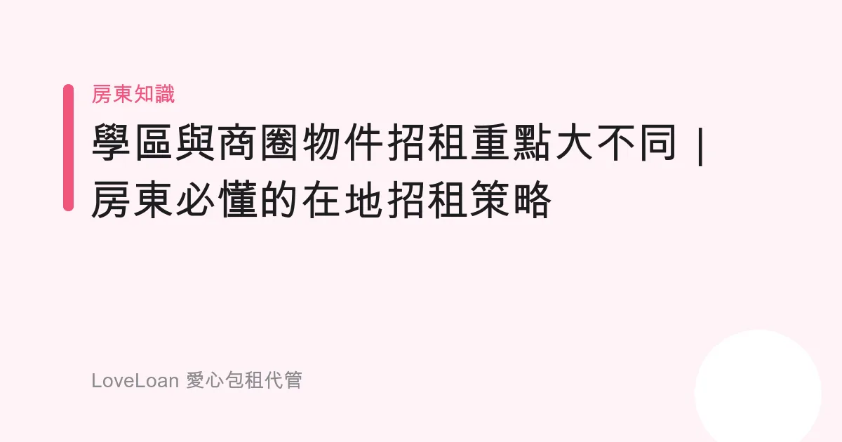 學區與商圈物件招租重點大不同｜房東必懂的在地招租策略