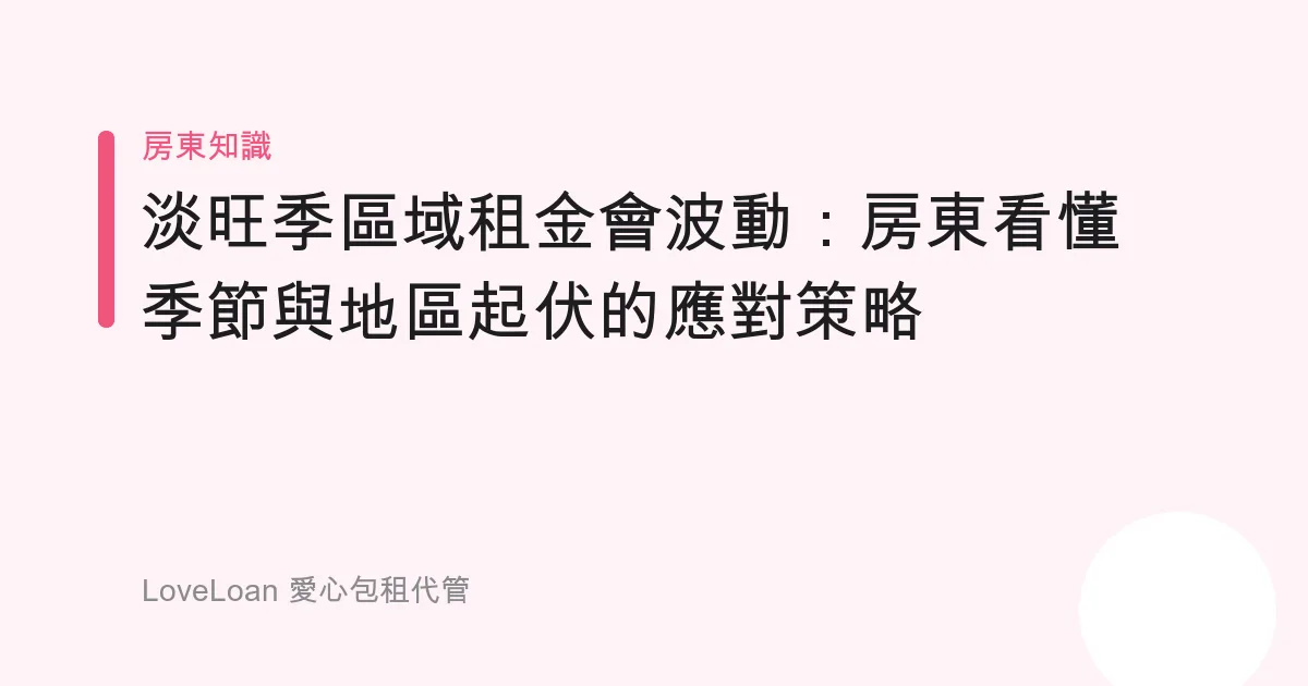 淡旺季區域租金會波動：房東看懂季節與地區起伏的應對策略