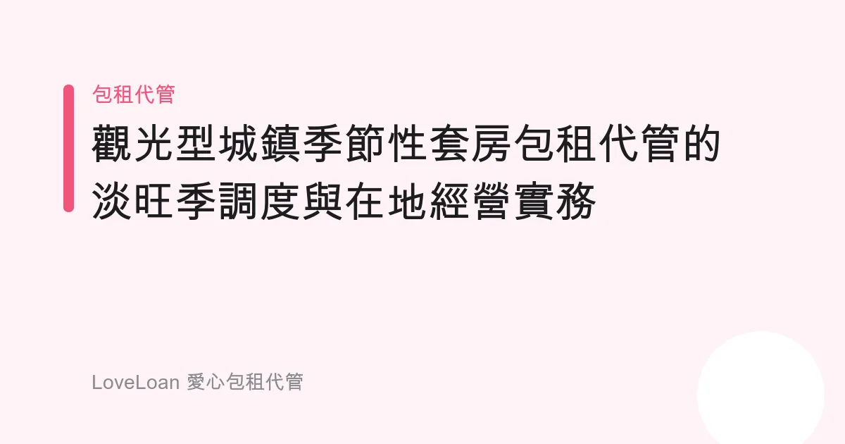 觀光型城鎮季節性套房包租代管的淡旺季調度與在地經營實務