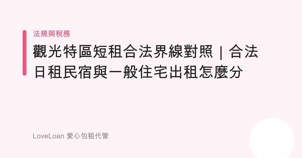 觀光特區短租合法界線對照｜合法日租民宿與一般住宅出租怎麼分