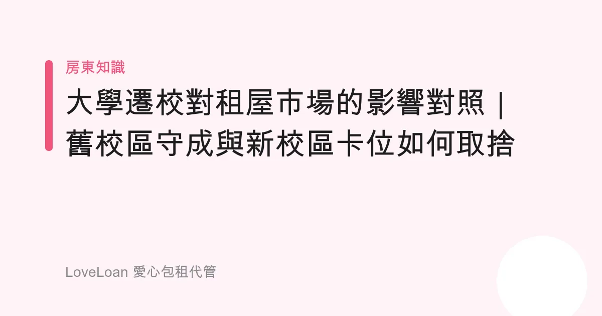 大學遷校對租屋市場的影響對照｜舊校區守成與新校區卡位如何取捨