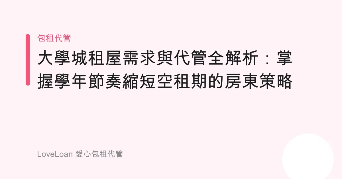 大學城租屋需求與代管全解析：掌握學年節奏縮短空租期的房東策略